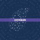 8月天秤座运势，天平座8月份的运气怎么样
