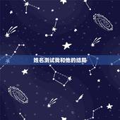 姓名测试我和他的结局，我和他的结局应该是怎样？