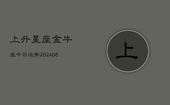 上升星座金牛座今日运势(6月22日)