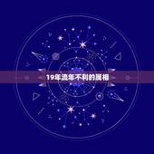 19年流年不利的属相