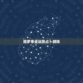 塔罗事业运势占卜牌阵，塔罗牌通常每日运程用什么牌阵会比较合适