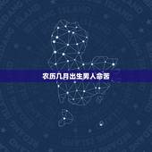 农历几月出生男人命苦，男女最怕的出生时辰