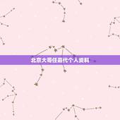 北京大哥任嘉代个人资料，任嘉代简介
