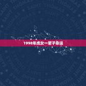 1998年虎女一辈子命运，1998年属虎女孩的命运