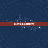 2021金牛年腊月出生，2021是金牛年么