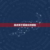 属虎男于属猪女的婚配，男属虎的和女属猪的相配吗，能长久吗