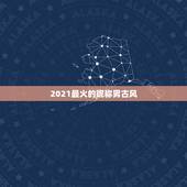 2021最火的昵称男古风，2021最火的昵称