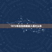 1972年出生的属鼠人是什么命，1972年属鼠的人什么命