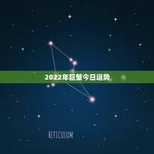 2022年巨蟹今日运势，2021年巨蟹座全年运势