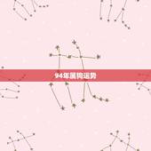 94年属狗运势，94年属狗的今年运势怎么样