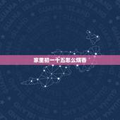 家里初一十五怎么烧香，家里不请初一十五烧香怎么烧香