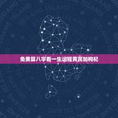 免费算八字看一生运程黄芪加枸杞，免费算八字看一生命运