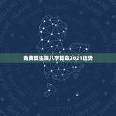 免费算生辰八字算命2021运势，八字算命2021年运程流年