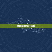 摩羯座的今日运势，摩羯座的运势怎么样？