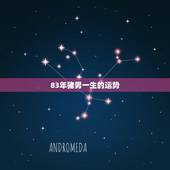 83年猪男一生的运势，2021属猪男全年运势1983