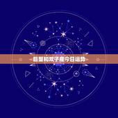 巨蟹和双子座今日运势，星座的性格 运势 巨蟹