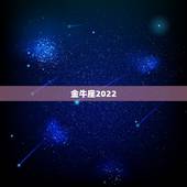 金牛座2022 年每月运势，2022年金牛座运势最新
