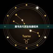 属马女几月出生最旺夫，属马几月出生好