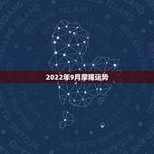 2022年9月摩羯运势，摩羯座20149月份运势
