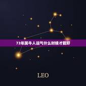 73年属牛人运气什么时候才能好，73年的人在今年的运气如何？