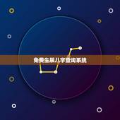 免费生辰八字查询系统，生辰八字查询.