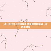 占卜自己什么时候脱单 免费算命婚姻另一半出现时间