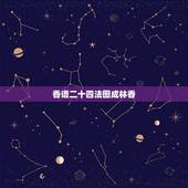 香谱二十四法图成林香，我想知道24香谱有哪些