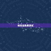 桃花运免费测试，桃花运测试题