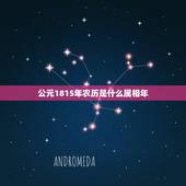 公元1815年农历是什么属相年，公元00年是什么属相
