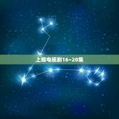 上瘾电视剧16~20集，《上瘾》16到20集讲了什么？
