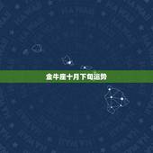 金牛座十月下旬运势，金牛座十二个月的运气