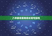 八字算命算寿命长短可信吗，看手相算寿命长短准吗