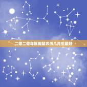 二零二零年属相鼠农历几月生最好，二零二一年二月份属什么属相？