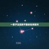 一辈子注定拆不散的生肖配对，哪两个生肖做夫妻，老天爷也拆不散，不离不弃