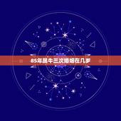 85年属牛三次婚姻在几岁 85年属牛36岁婚姻状况