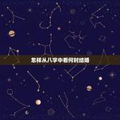 怎样从八字中看何时结婚，八字如何确定结婚时间？