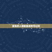 属兔的人婚配属龙的可以吗，属龙和属兔的婚配好吗？