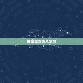 婚姻男女合八字书，男女婚姻方向及八字配婚谁能教教我？
