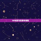 90年属马在那年婚配，1990年属马的和1984年属鼠的婚配如何