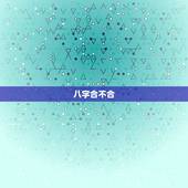 男蛇女鸡属相婚配好吗(介绍八字合不合)