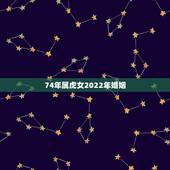 74年属虎女2022年婚姻，74年虎女2023年有桃花运吗