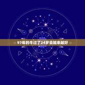 97年的牛过了24岁会越来越好，24岁本命年太吓人了属牛