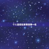 个人直招住家男保姆一名，广州高薪直招私人男保姆/保安都是真的吗？