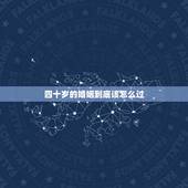 四十岁的婚姻到底该怎么过，夫妻过了四十岁，最和谐的“夫妻生活”是啥样子