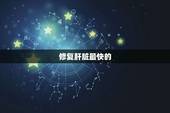 修复肝脏最快的  ，肝功能吃什么药恢复快