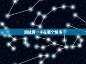 测试另一半在哪个城市，测未来另一半是哪里人