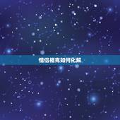 情侣相克如何化解，夫妻五行相克如何化解