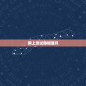 网上测试婚姻准吗，网上有没有算婚姻准的