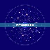 招才猫直聘苹果版，招财猫直聘怎么认证？