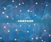水瓶座学业运势，2019年水瓶座女的学业运势怎样？求大神